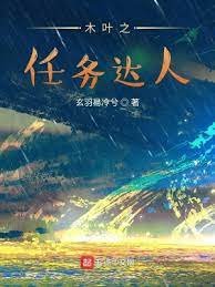 《(火影同人)木叶之任务达人》
