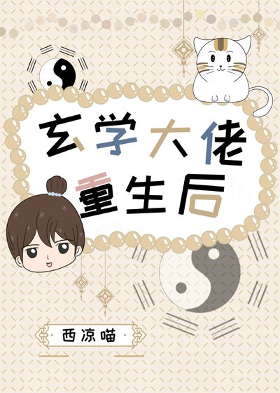 《玄學大佬重生後》