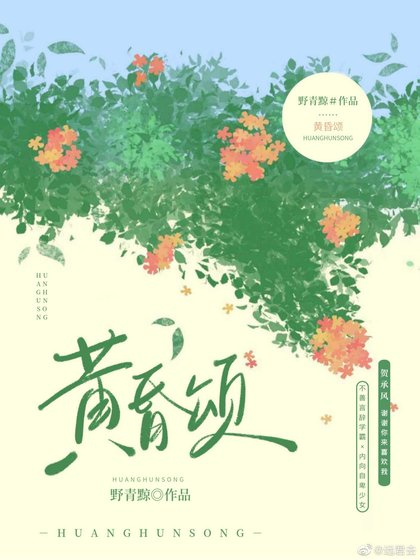 《黄昏颂》