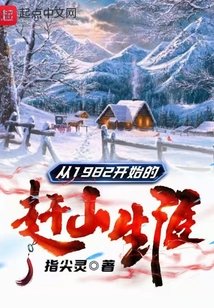 《从1982开始的赶山生涯》