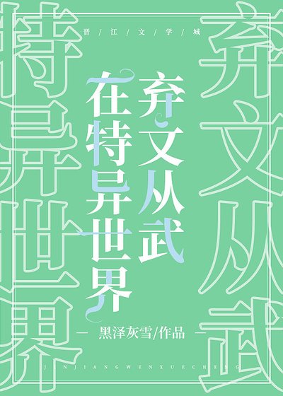 在特异世界弃文从武