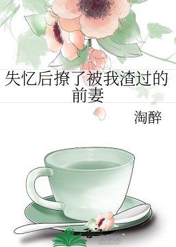 《失忆后撩了被我渣过的前妻》