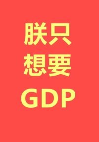《朕只想要GDP/笑死,谁还不是个SSR》
