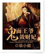 《鬼面王爷敛财妃》