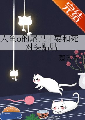 人鱼o的尾巴非要和弓对头贴贴