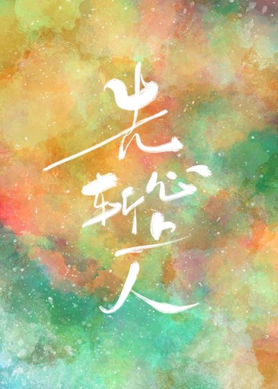 《先斬心上人》