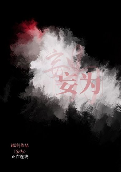 《妄为》
