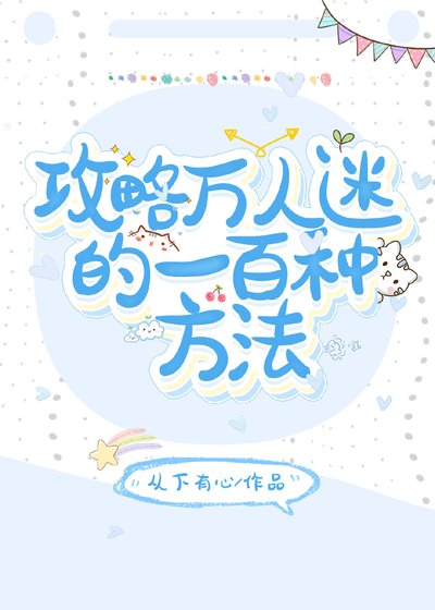 《攻略万人迷的一百种方法》