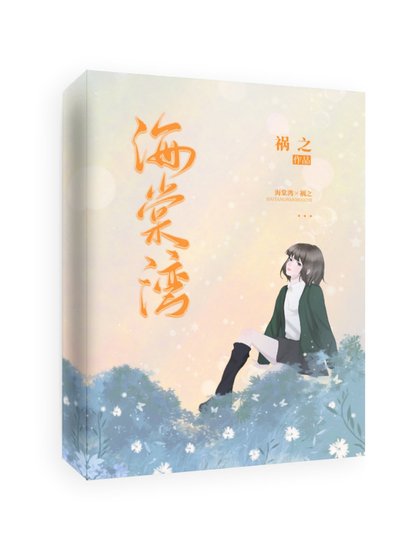 《海棠灣》