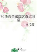 《和顶流弟弟综艺爆红日常》