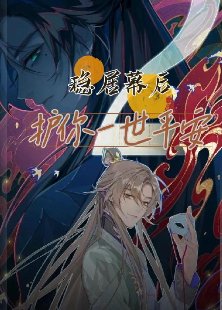 《(歷史同人)穩居幕後,護你一世平安》