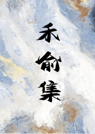 《禾俞集(妖鬼)》