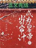 當審計成為皇帝欢