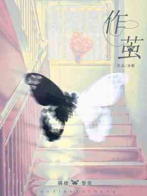 《作茧》