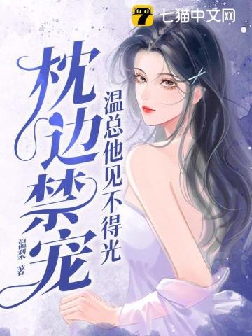《枕边禁宠,温总他见不得光》