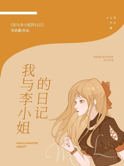 我與李小姐的日記