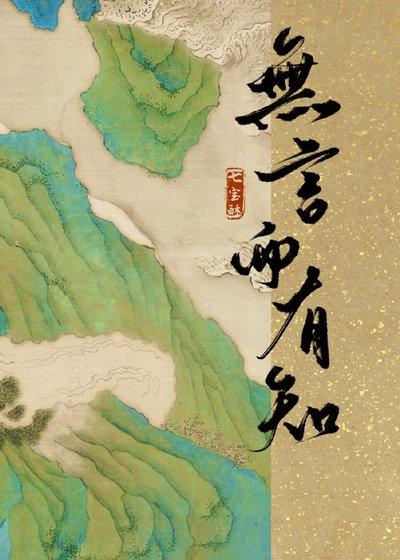 《我不說話不代表我不知道》