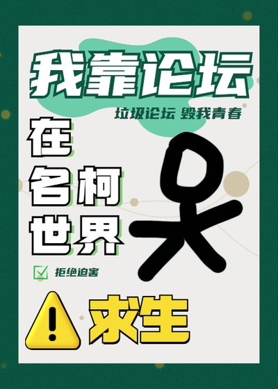 《我靠論壇在名柯世界求生》