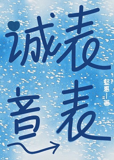 表表诚意