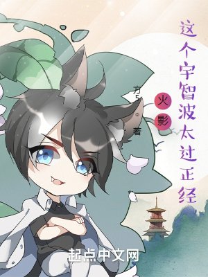 《(火影同人)火影:這個宇智波太過正經》