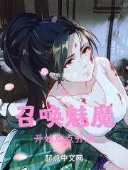 《從召喚魅魔開始》