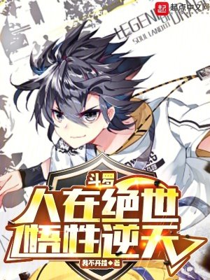 (鬥羅同人)鬥羅:人在絕世,悟兴逆天