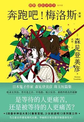 《奔跑吧!梅洛斯:新解(出書版)》
