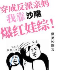 穿成反派瞒妈,我靠沙雕爆评娃综