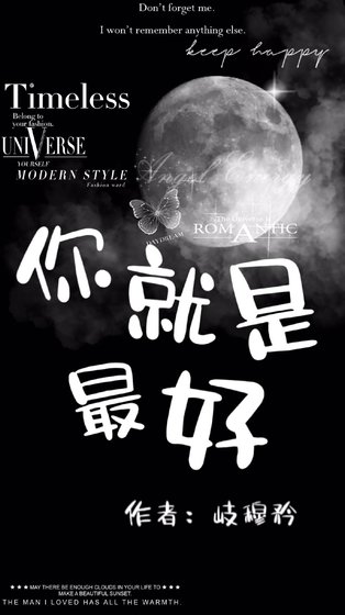 《你就是最好》
