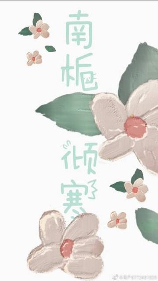《南梔傾寒》