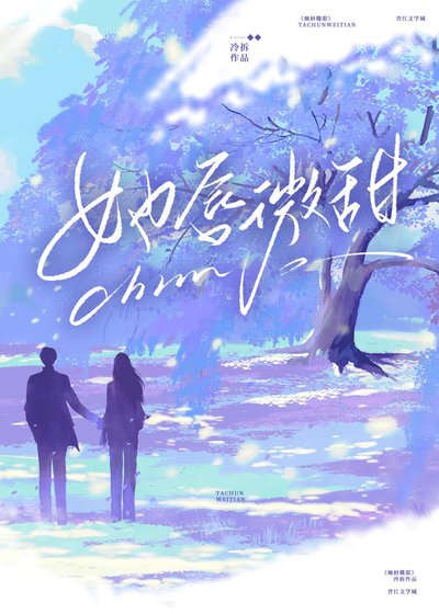 《她唇微甜》