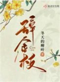 《辞金枝》