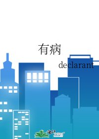 《有病》