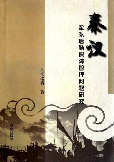 《秦漢軍隊後勤保障管理問題研究》