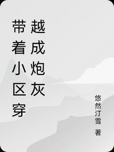 《帶著小區穿越成炮灰》