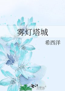 《霧燈塔城》