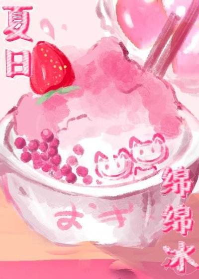 《夏日绵绵冰》