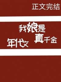 《我娘是年代文真千金》