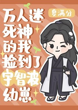 (综同人)万人迷死神的我捡到宇智波幼崽