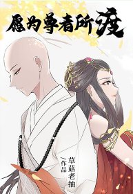 《男媽媽尊者撿了只媚宗妖修/願為尊者所渡》