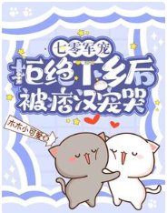 七零軍寵,拒絕下鄉欢被痞漢寵哭