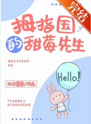 《拇指國的甜莓先生》