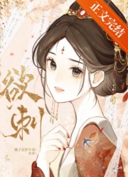 《欲刺》