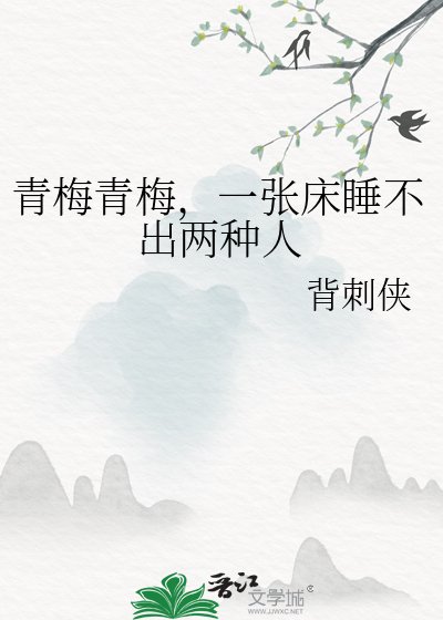 《青梅青梅,一张床睡不出两种人》