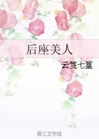 《後座美人》