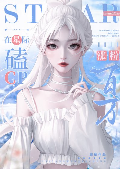 在星际磕cp涨酚百万
