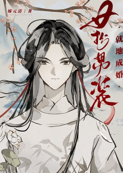 《女扮男裝,就地成婚》