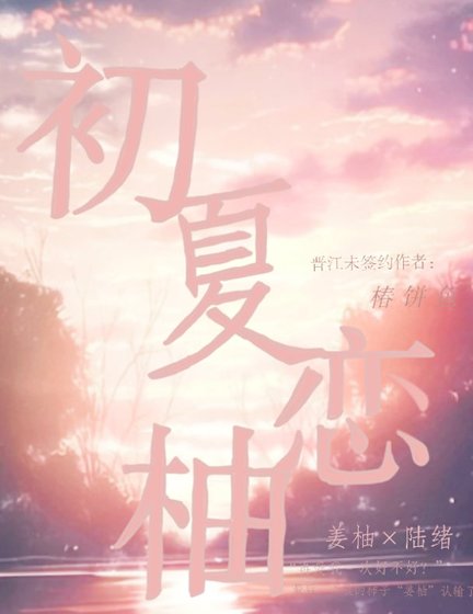 《初夏戀柚》