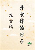 《在古代開食肆的日子》