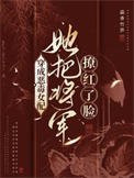 穿成恶毒女当,她把将军撩评了脸